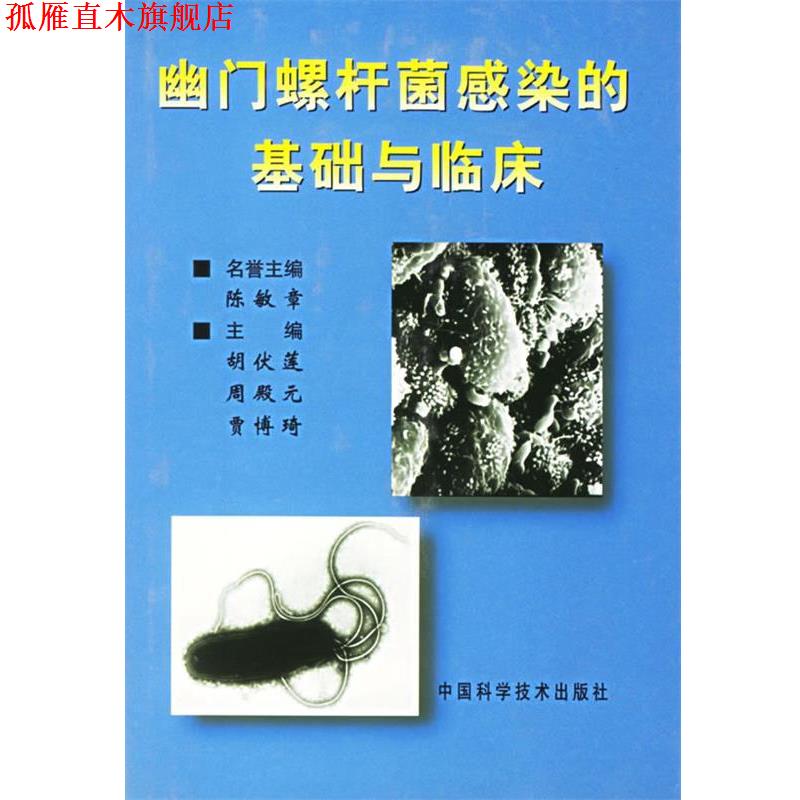 【正版书】 幽门螺杆菌感染的基础与临床 胡伏莲 等主编 中国科学技术出版社