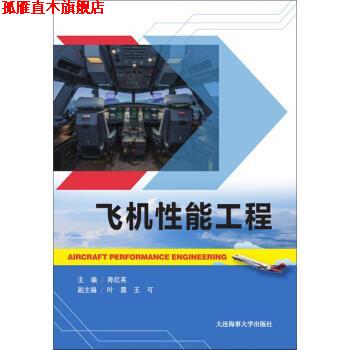【正版书】 飞机性能工程 陈红英,叶露,王可 大连海事大学出版社