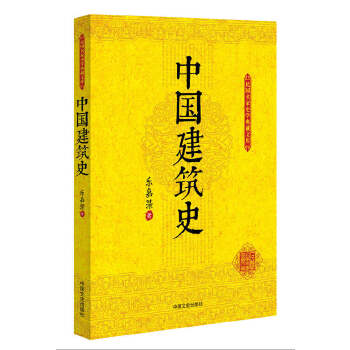 【正版书】民间名家史学典藏文库-中国建筑史乐嘉藻 9787503471971