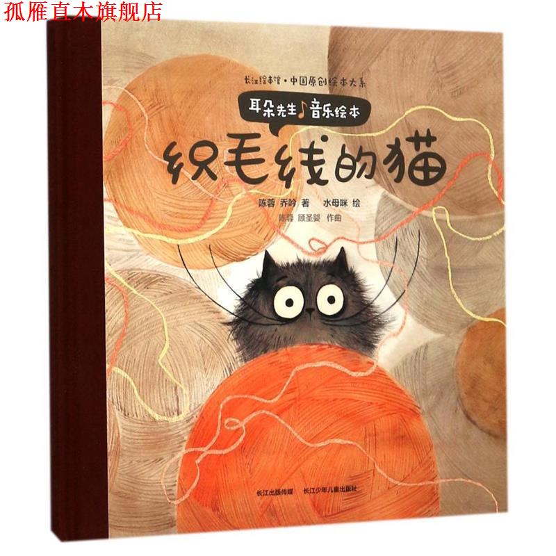 【正版书】 织毛线的猫--耳朵先生音乐绘本 陈蓉·乔吟 长江少年儿童出版社