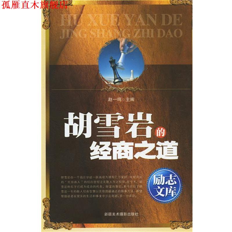 【正版书】 励志文库:胡雪岩的经商之道 赵一鸣 编