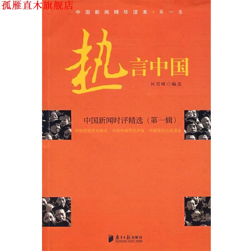 【正版书】 热言中国:中国新闻时评精选 何雪峰 编选 广东南方日报出版社