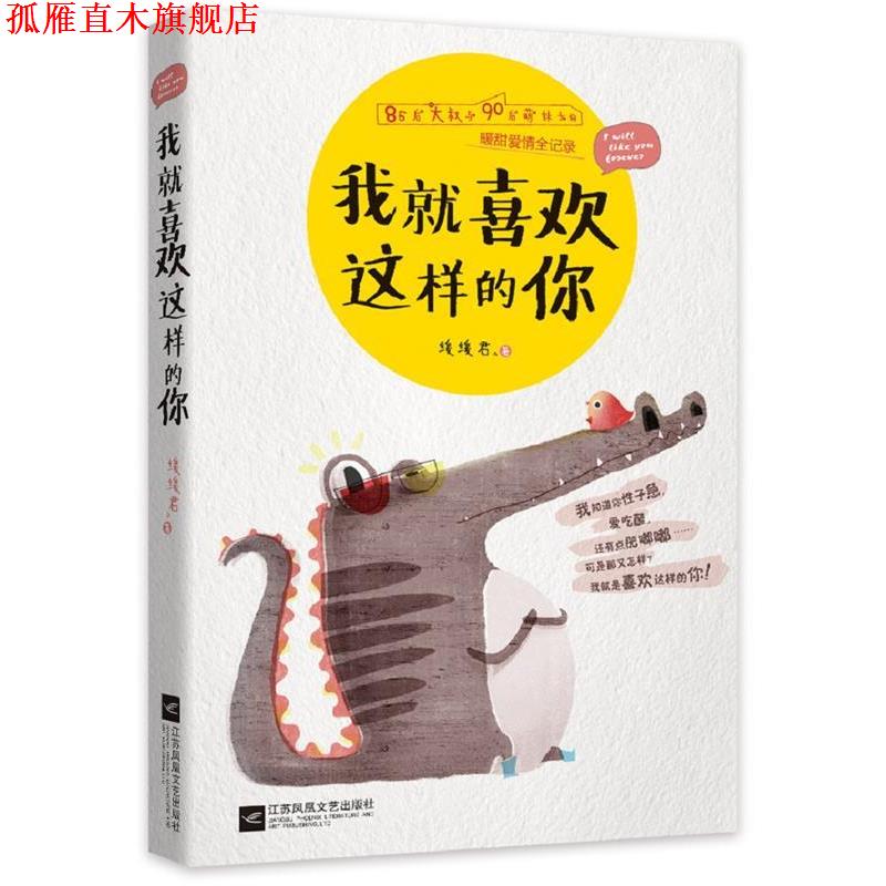 【正版书】 我就喜欢这样的你 缓缓君 江苏文艺出版社