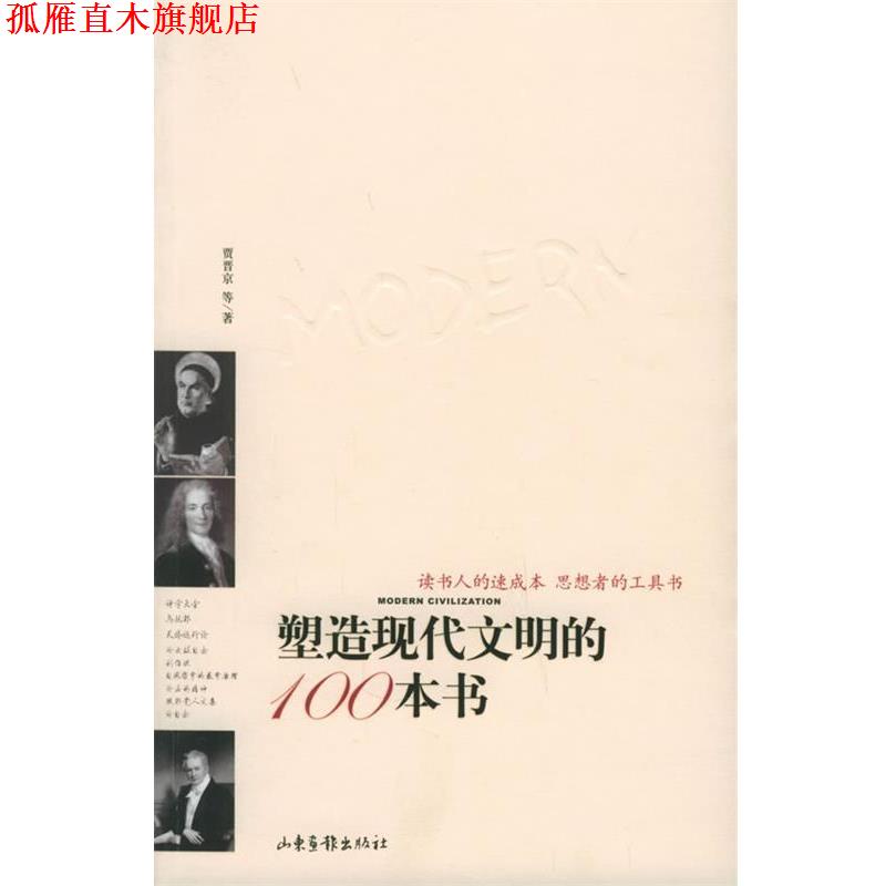 【正版书】 塑造现代文明的100本书 贾晋京 等著 山东画报出版社