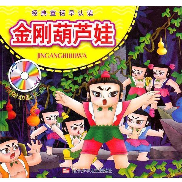 【正版书】 经典童话早认读:金刚葫芦娃 徐波 等 辽宁少年儿童出版社