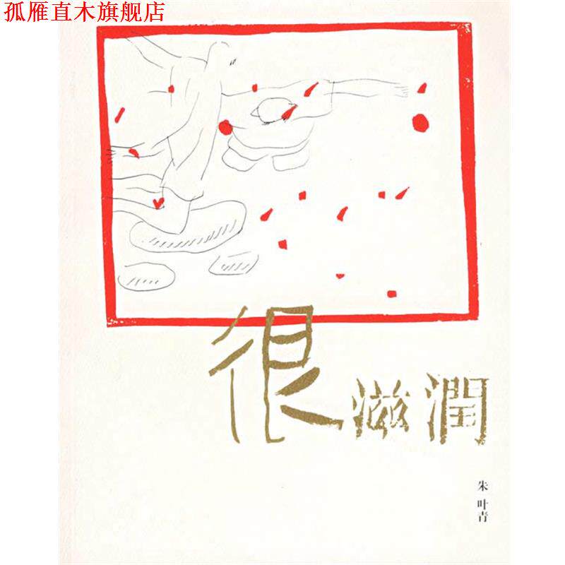 【正版书】 很滋润:十三不靠先生的 朱叶青 著 山东人民出版社