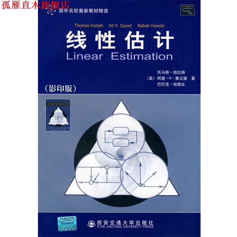 【正版书】 线性估计 (美)凯拉斯(Kailath,T.),(美)賽义德(Sayed,A.H.),(美)哈斯比(Hassibi,B.) 著 西安交通大学出