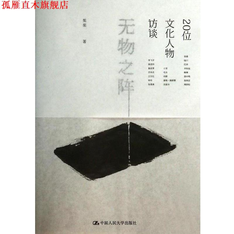 【正版书】 无物之阵 茱茱 著 中国人民大学出版社