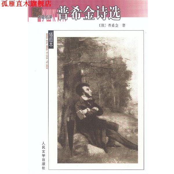 【正版书】 普希金诗选 (俄)普希金 著,高莽 等 译 人民文学出版社