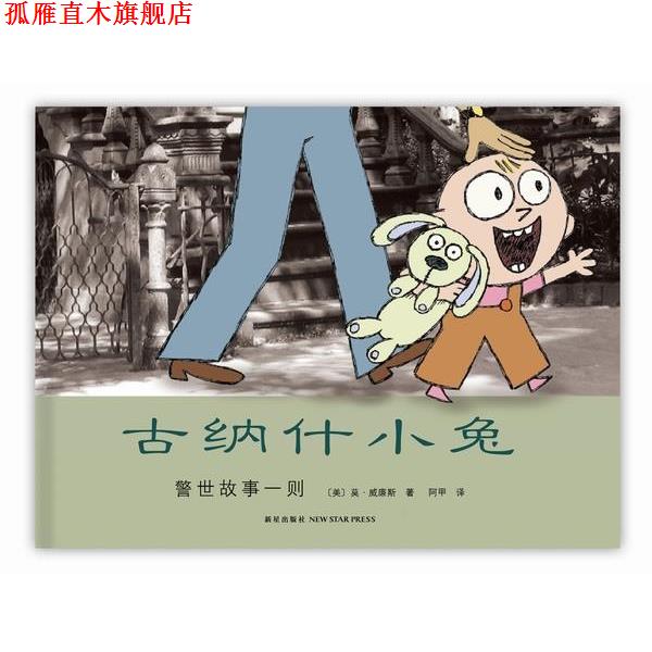 【正版书】 古纳什小兔:警示故事一则 (美)莫.威廉斯 新星出版社