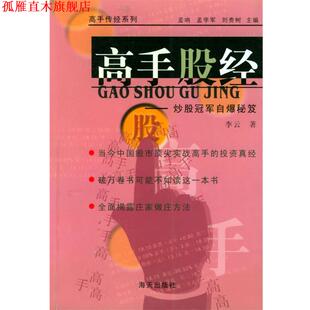 【正版书】 高手股经—炒股自爆秘笈 李云 编著 海天出版社