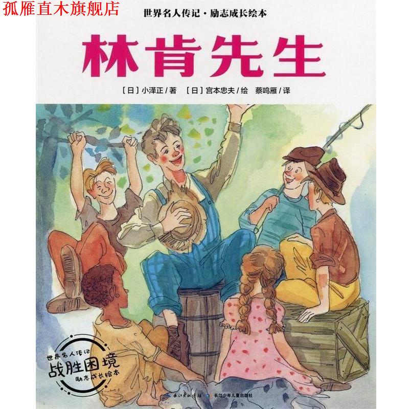 【正版书】 林肯先生 世界名人传记·励志成长绘本 小泽正 长江少年儿童出版社