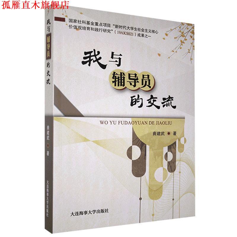 【正版书】 我与辅导员的交流 曲建武 大连海事大学出版社