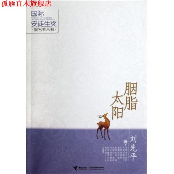 【正版书】 胭脂太阳 刘先平 著 接力出版社