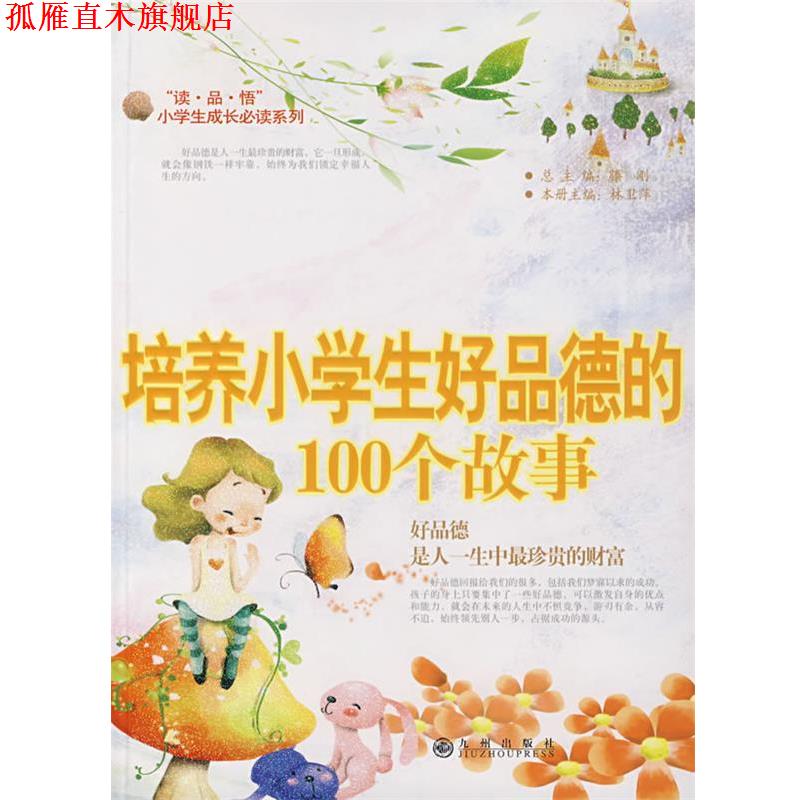 【正版书】 培养小学生好品德的100个故事 滕刚 九州出版社