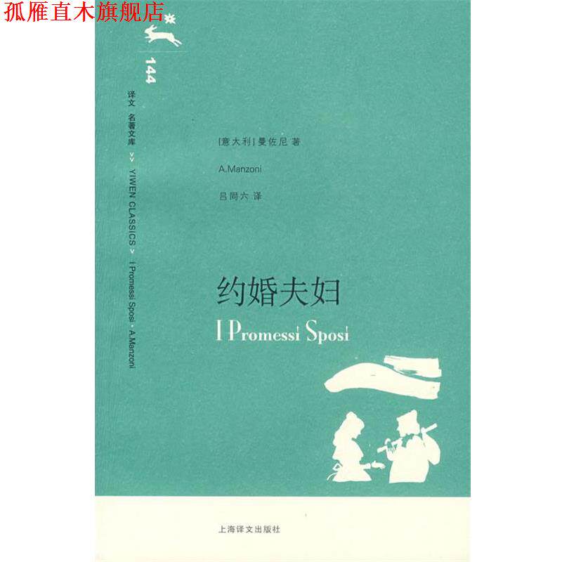 【正版书】 约婚夫妇 (意)曼佐尼(Manzzoni,A.)著,吕洞六 译 上海译文出版社