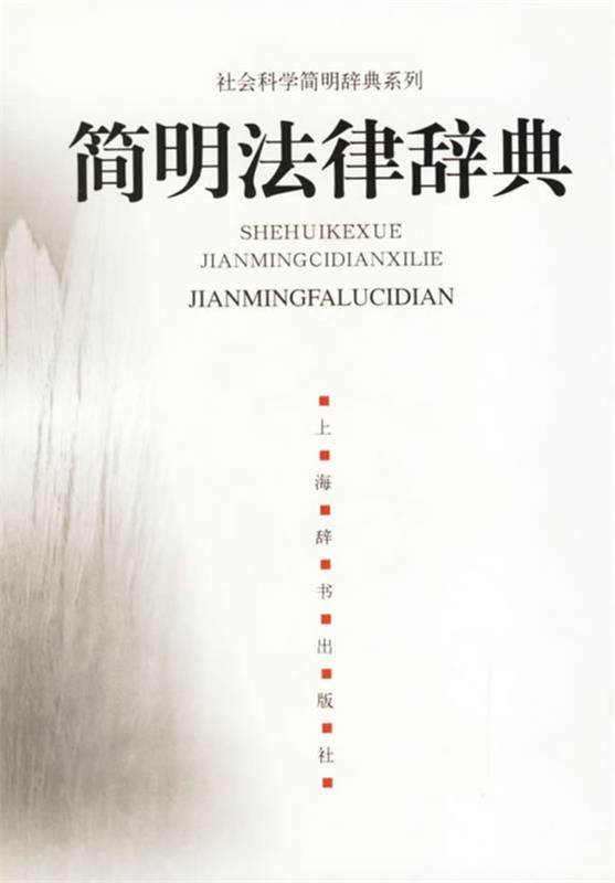 【正版书】 简明法律辞典 浦法仁,赵冬 编著 上海辞书出版社