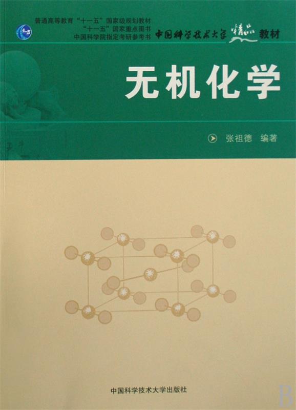 【正版书】 无机化学 张祖德 编著 中国科学技术大学出版社