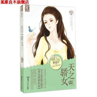 【正版书】 天之骄女 梦溪石 著 湖南人民出版社