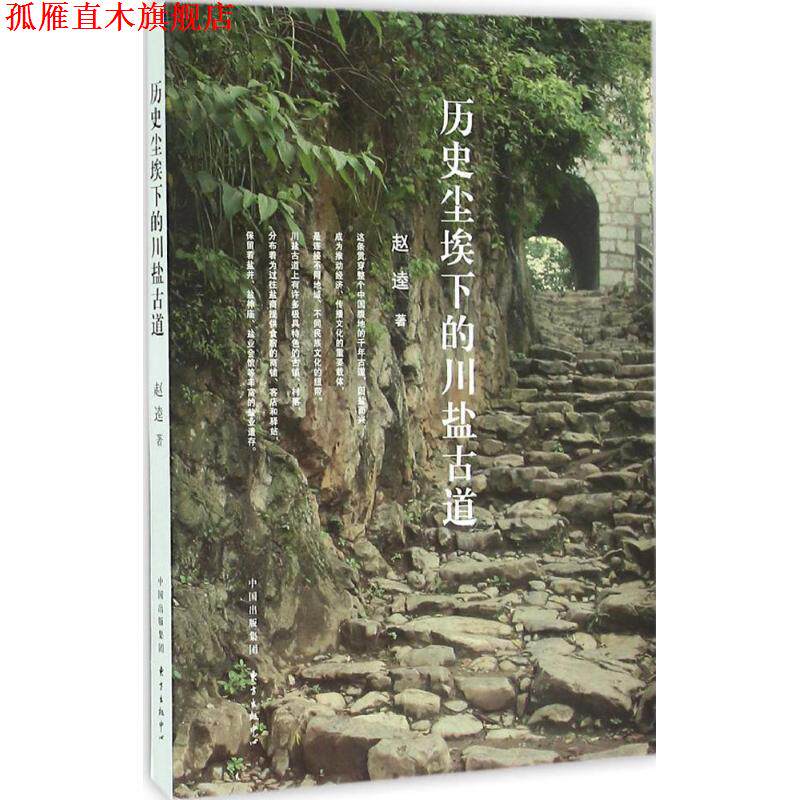 【正版书】 历史尘埃下的川盐古道 赵逵 东方出版中心