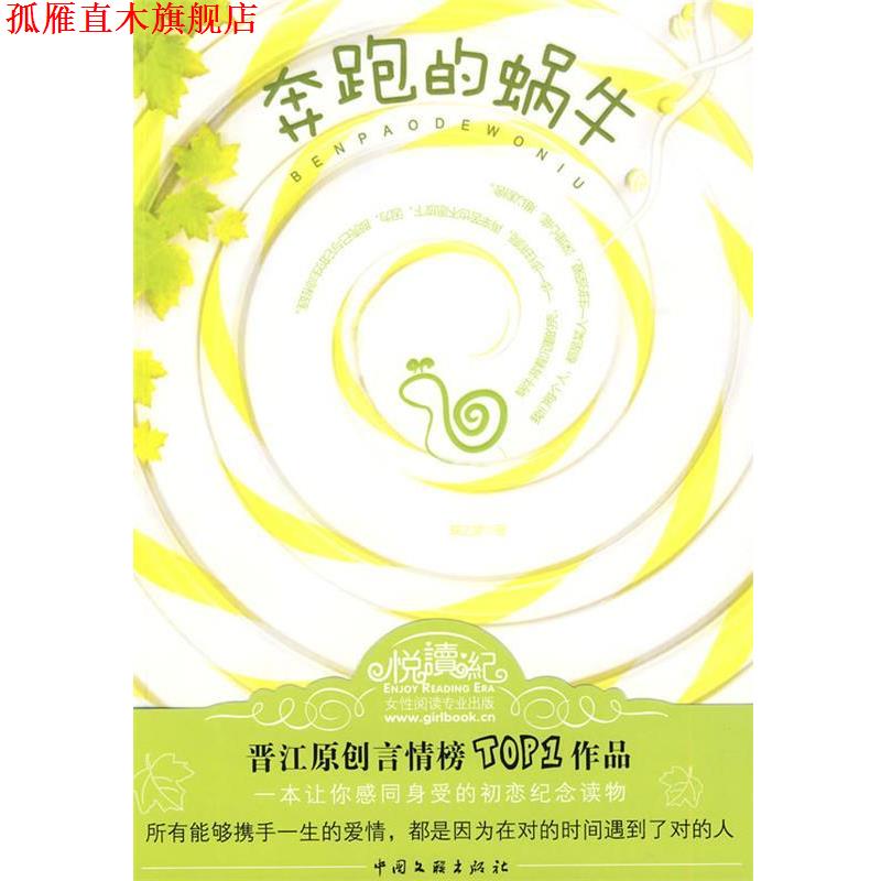 【正版书】 奔跑的蜗牛 蝶之灵 著 中国文联出版社