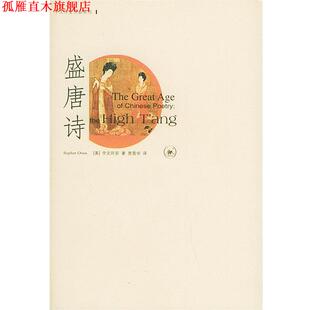 【正版书】 盛唐诗—宇文所安作品系列 （美）宇文所安 著,贾晋华 译 生活·读书·新知三联书店