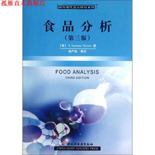Nielsen 社 书 中国轻工业出版 等 杨严俊 S.Suzanne 尼尔森 食品分析 正版