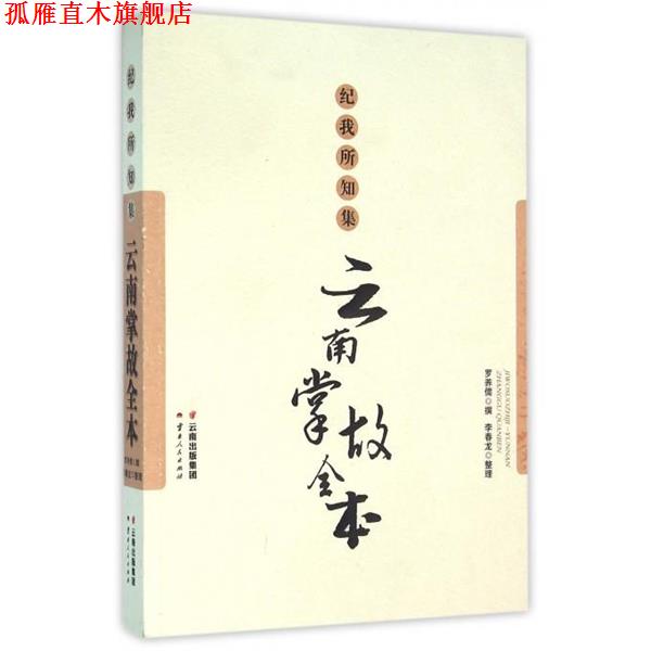 【正版书】 云南掌故全本-纪我所知集 _1.html