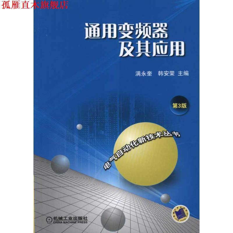 【正版书】 通用变频器及其应用 第3版 满永奎,韩安荣 主编 机械工业出版社