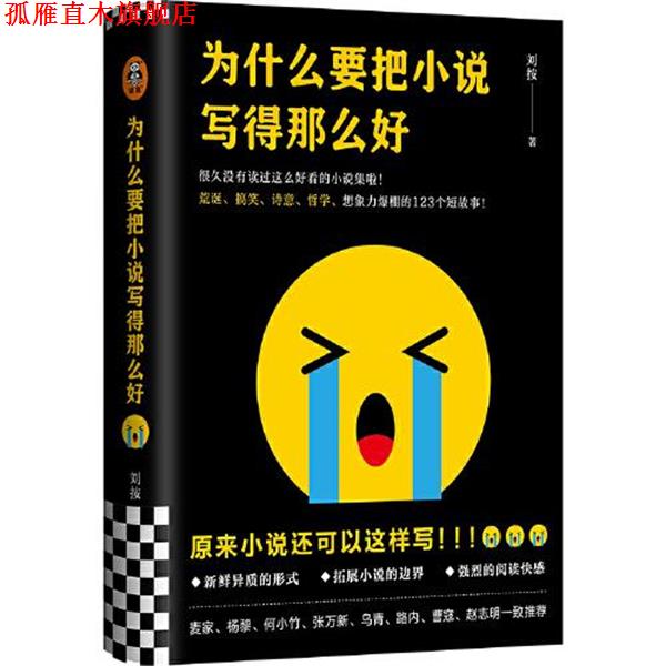 【正版书】 为什么要把小说写得那么好 刘按 江苏凤凰文艺出版社