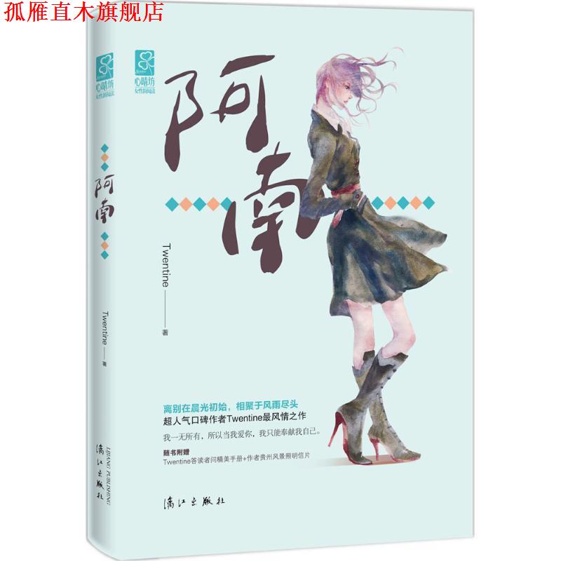 【正版书】 阿南 Twentine 漓江出版社