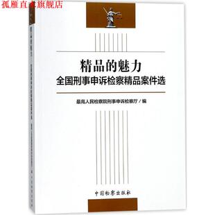 【正版书】 精品的魅力：全国刑事申诉检察精品案件选 人民检察院刑事申诉检察厅 编 中国检察出版社