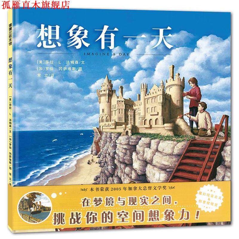 【正版书】 想象有 莎拉·L·汤姆森 罗伯·冈萨维斯著,常立 译 连环画出版社