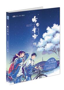【正版书】 昨日青空—口袋巧克力作品 口袋巧克力 编绘 中国致公出版社