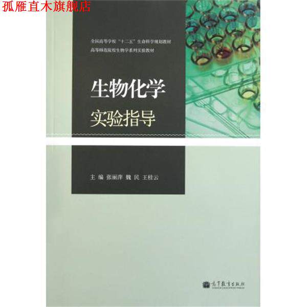 【正版书】 生物化学实验指导 张丽萍,魏民,王桂云 编 高等教育出版社
