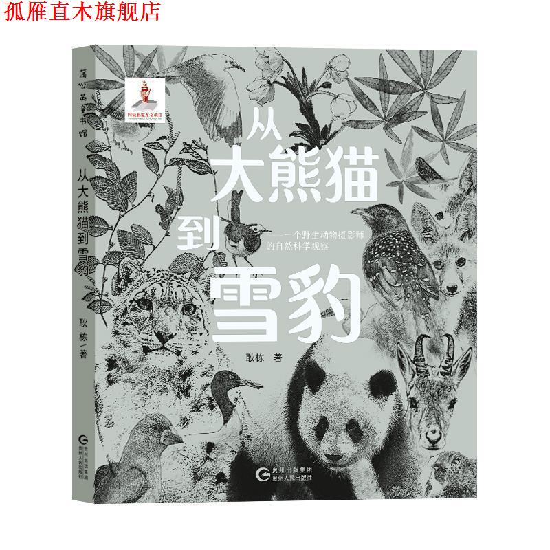 【正版书】 蒲公英童书馆:从大熊猫到雪豹—一个野生动物摄影师的自然科学观察 耿栋 贵州人民出版社