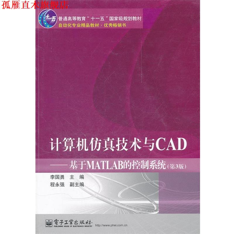 【正版书】 计算机仿真技术与CAD:基于MATLAB的控制系统 李国勇 电子工业出版社