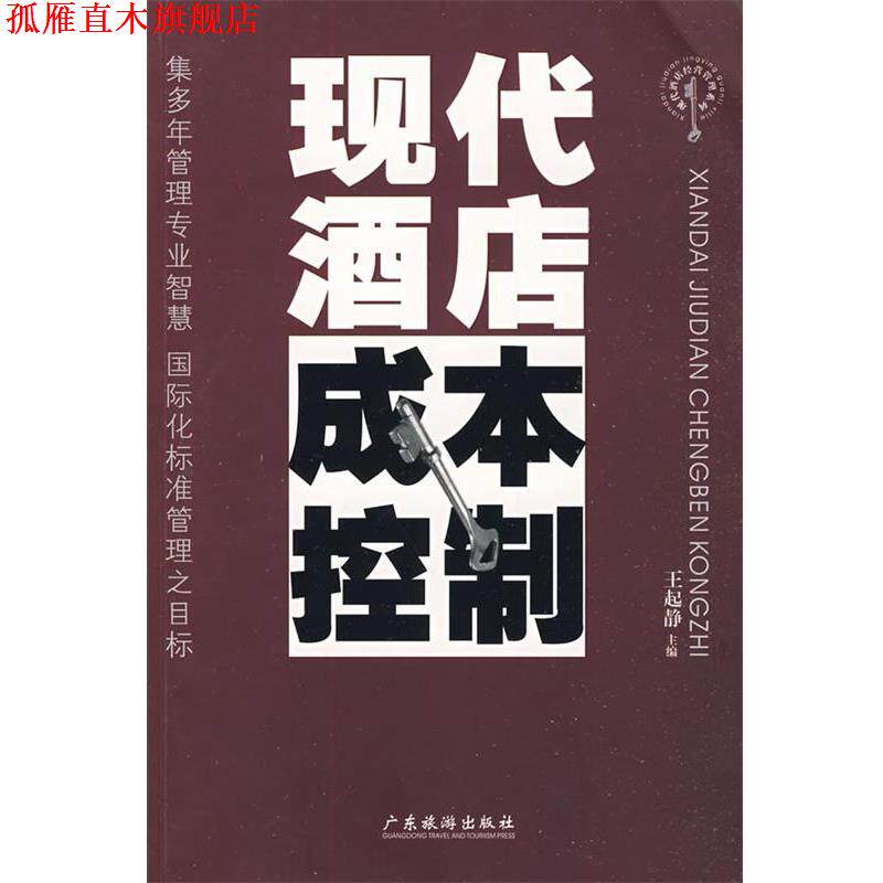 【正版书】 现代酒店成本控制—现代酒店经营管理系列 王起静 主编 广东旅游出版社