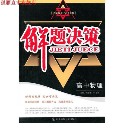 【正版书】 解题决策·高中物理 刘继家,何连生　著 东北师范大学出版社