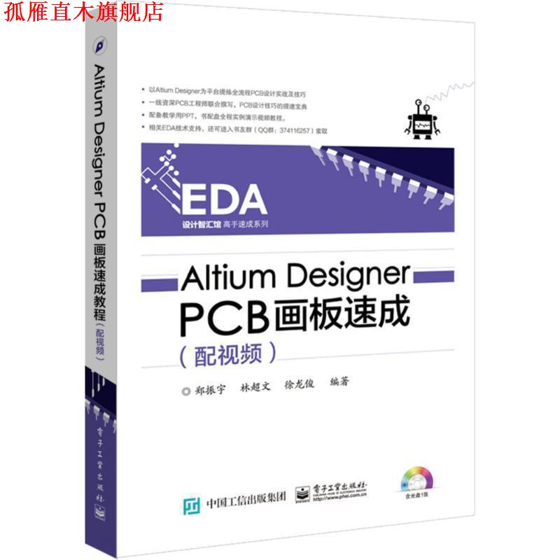 【正版书】 Altium Designer PCB画板速成 郑振宇 电子工业出版社