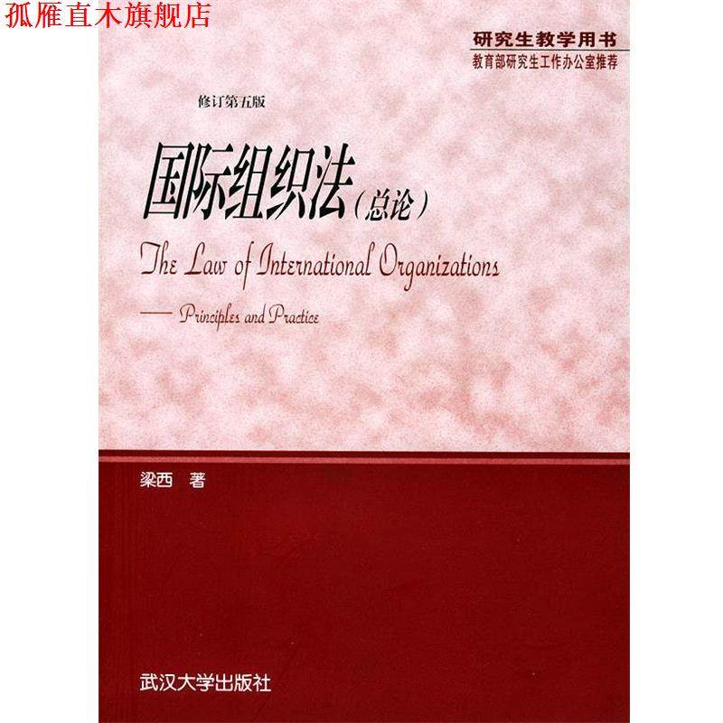 【正版书】 国际组织法 梁西 著 武汉大学出版社