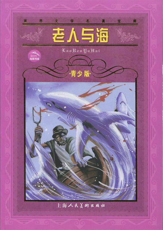 【正版书】 老人与海--世界文学名著宝库青少版 (美)海明威原著,夏宁改写 上海人民美术出版社