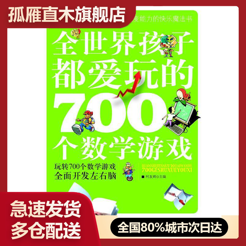 【正版】全世界孩子都爱玩的700个数学游戏