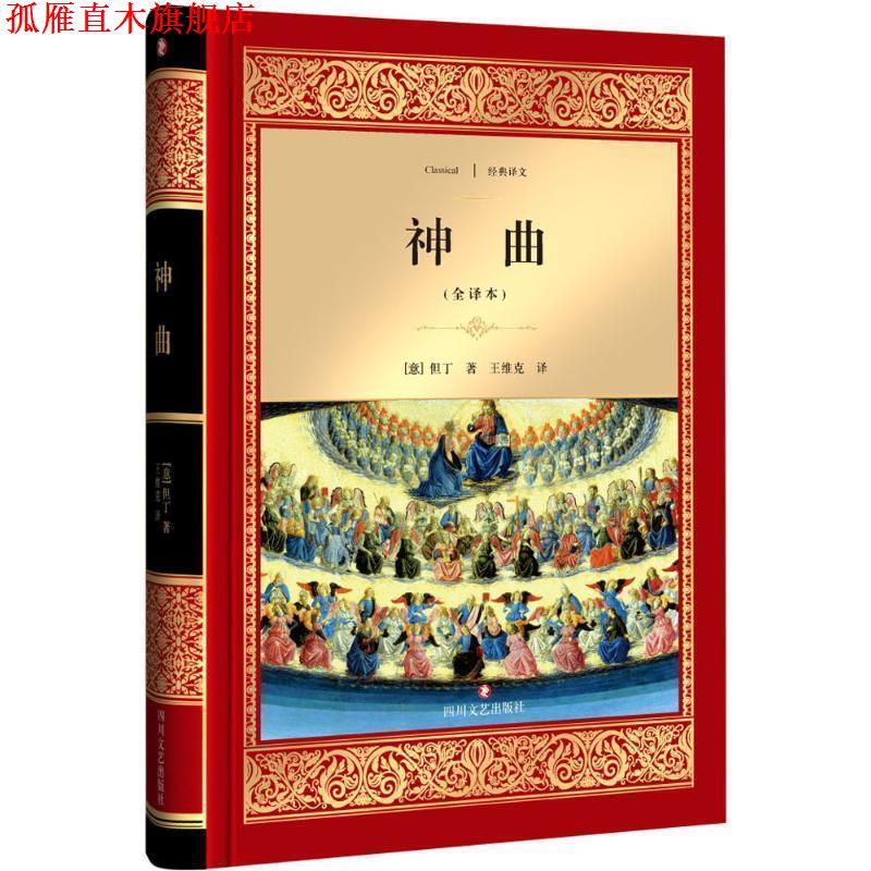 【正版书】 神曲 但丁·阿利基耶里, 王维克 四川文艺出版社