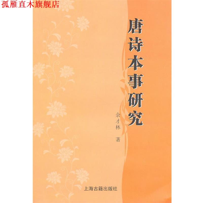 【正版书】 唐诗本事研究 余才林　著 上海古籍出版社