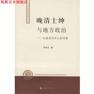 【正版书】 晚清士绅与地方政治—以温州为中心的考察 李世众 著 上海人民出版社