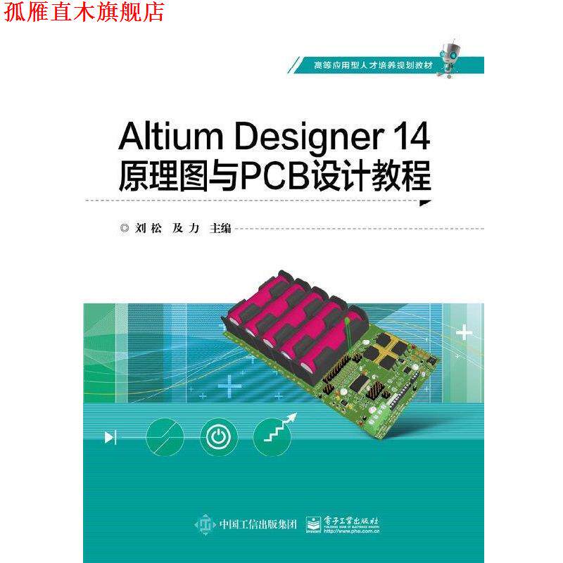 【正版书】 Altium Designer 14原理图与PCB设计教程 刘松 著 电子工业出版社