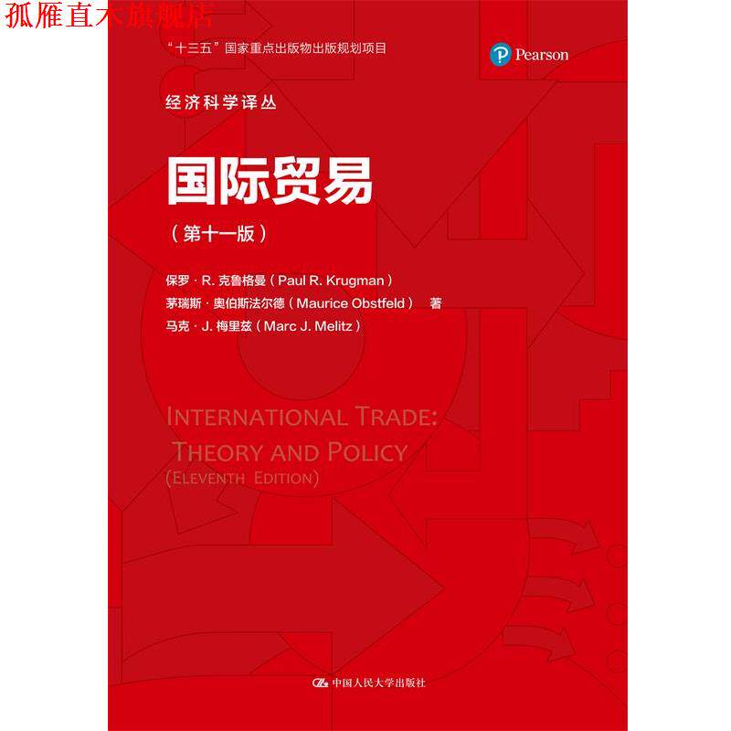 【正版书】 国际贸易 保罗·R.克鲁格曼茅瑞斯·奥伯斯法尔德