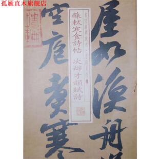 【正版书】 书法经典放大 墨迹系列---苏轼寒食诗帖 次辩才韵赋试 本社　编 上海书画出版社