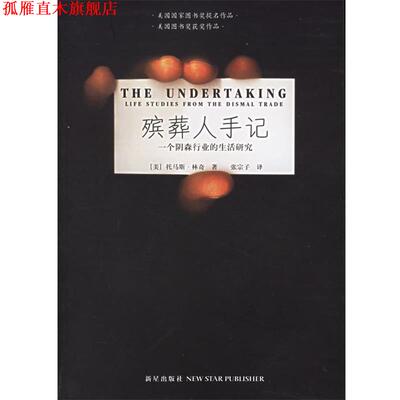 【正版书】 殡葬人手记:一个阴森行业的生活研究 (美)林奇 著,张宗子 译 新星出版社